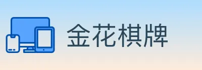 金花棋牌 logo